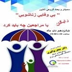 سمینار آنلاین بی وفایی زناشویی