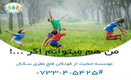 موسسه خیریه حمایت از کودکان فلج مغزی سگال